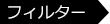 フィルター
